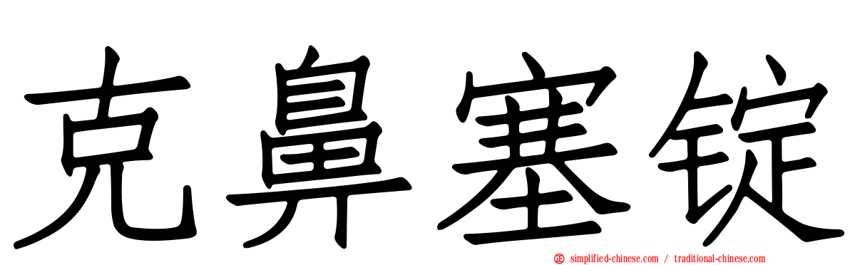 克鼻塞锭