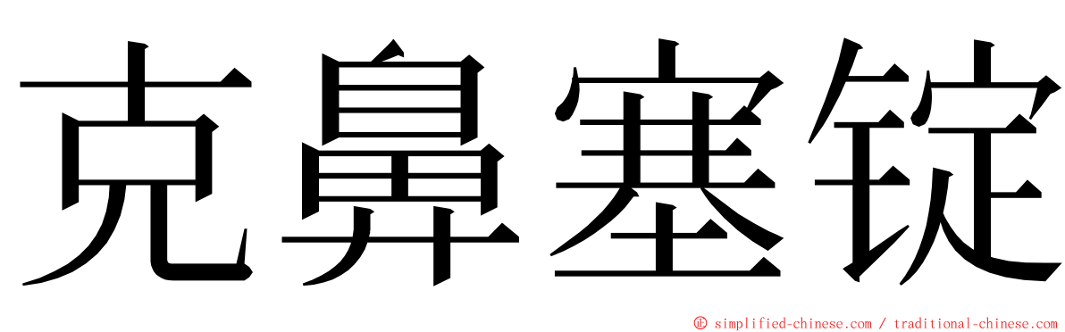 克鼻塞锭 ming font