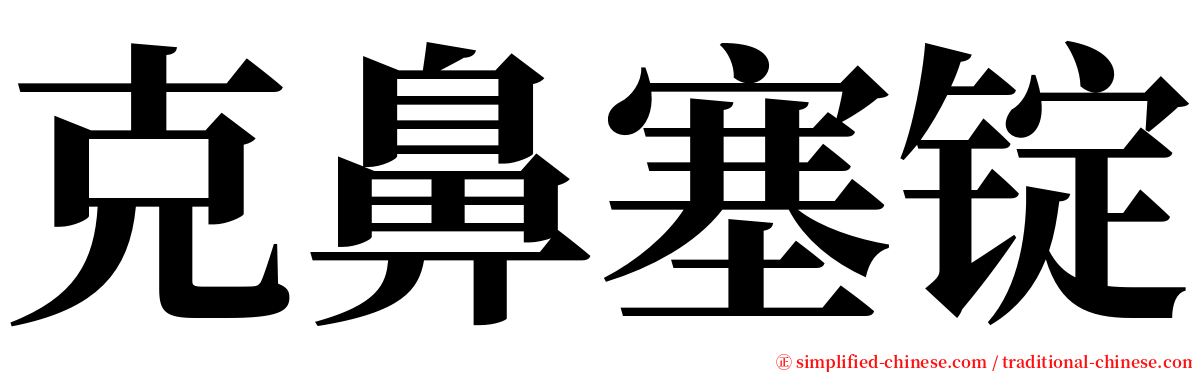 克鼻塞锭 serif font