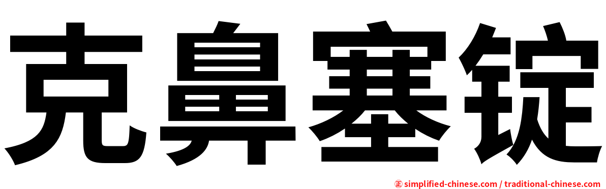 克鼻塞锭