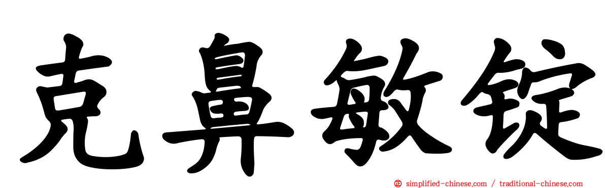 克鼻敏锭