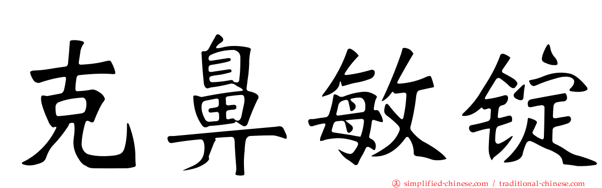 克鼻敏锭