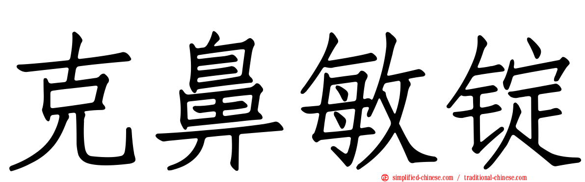 克鼻敏锭