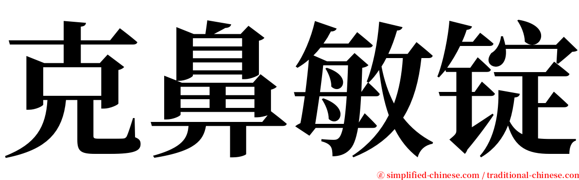 克鼻敏锭 serif font
