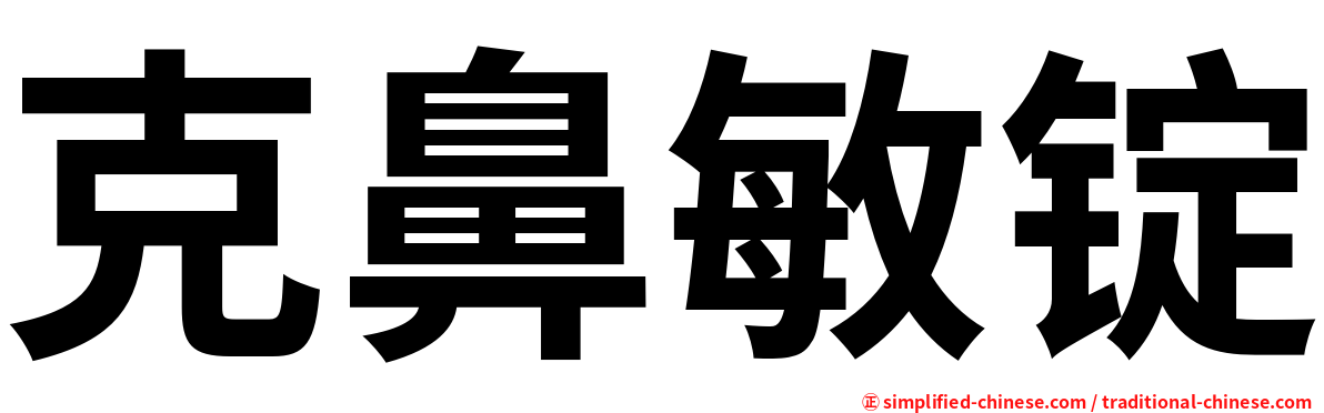 克鼻敏锭