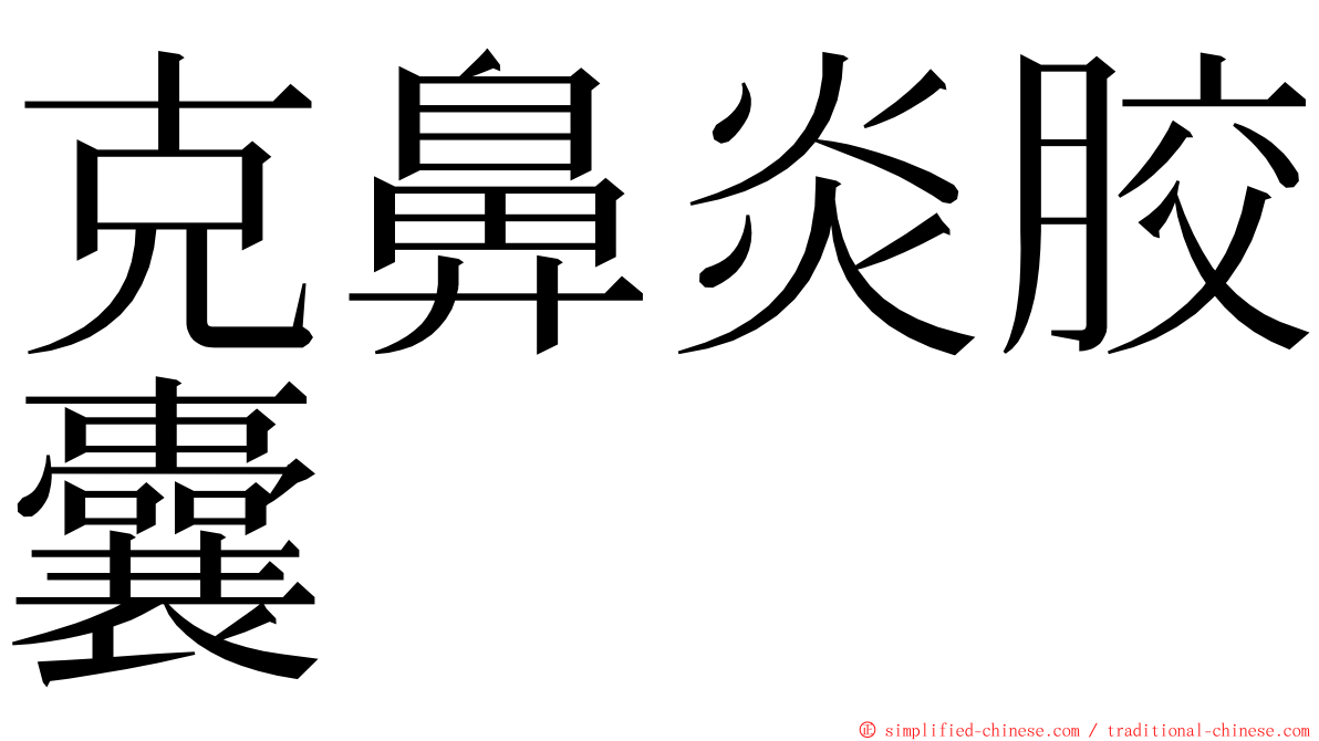 克鼻炎胶囊 ming font