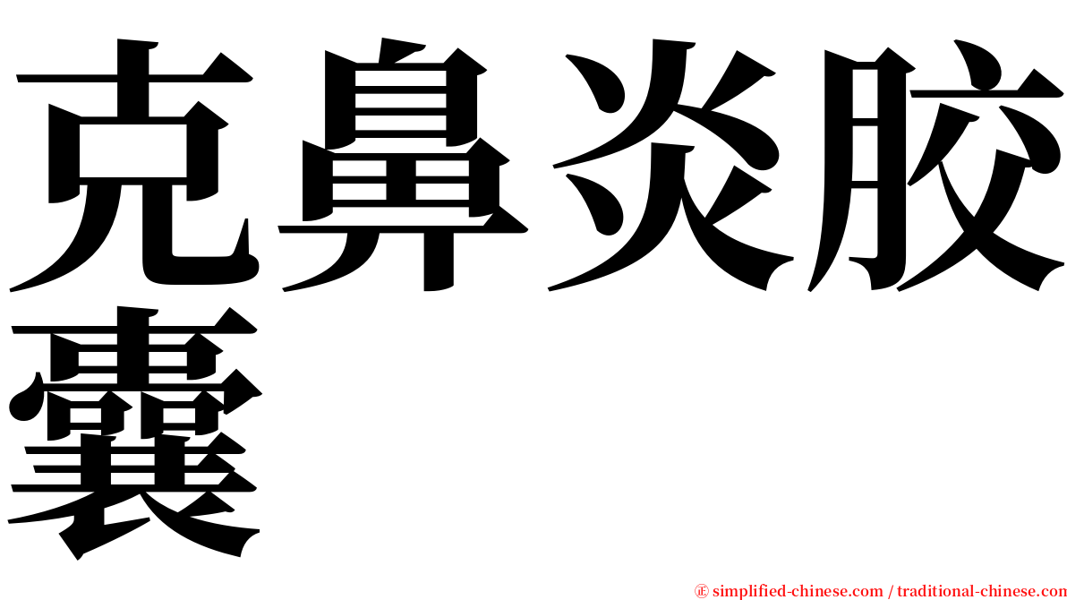 克鼻炎胶囊 serif font