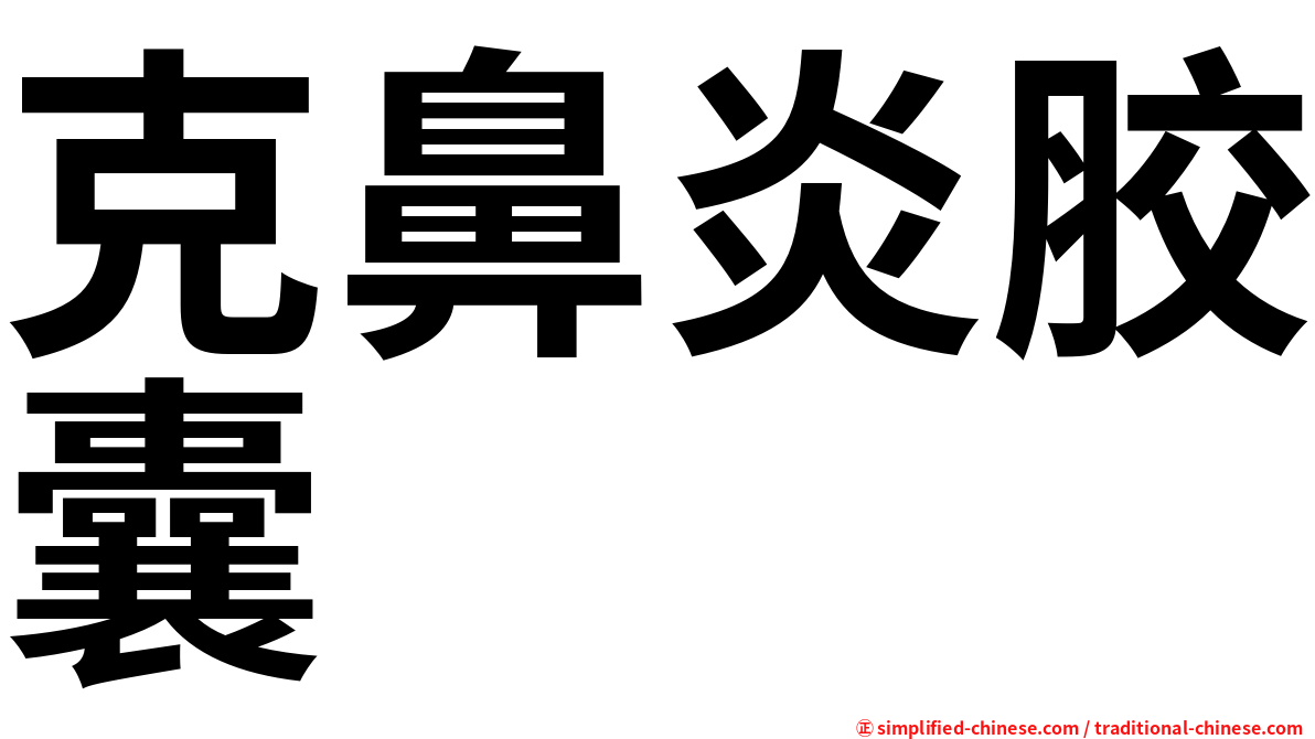 克鼻炎胶囊