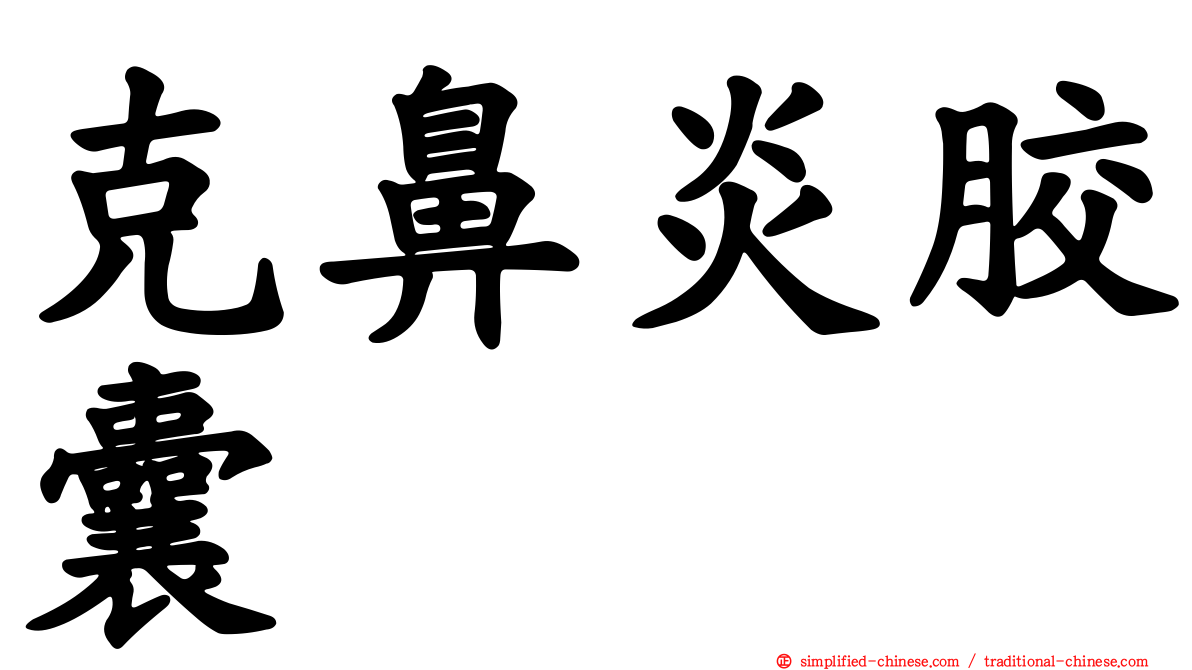 克鼻炎胶囊