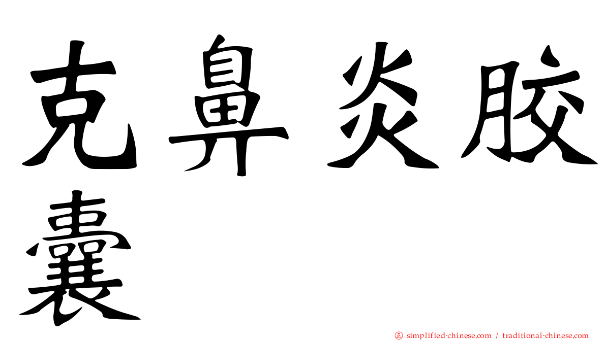 克鼻炎胶囊