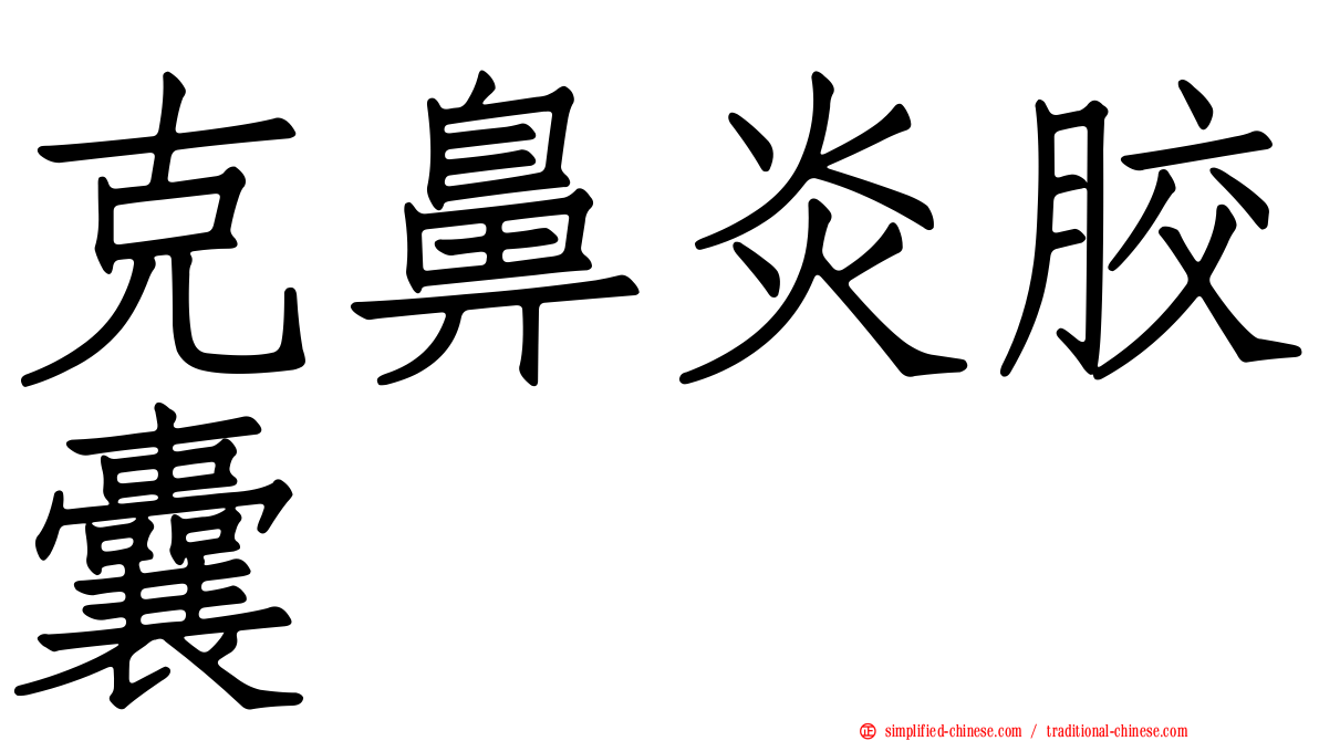 克鼻炎胶囊