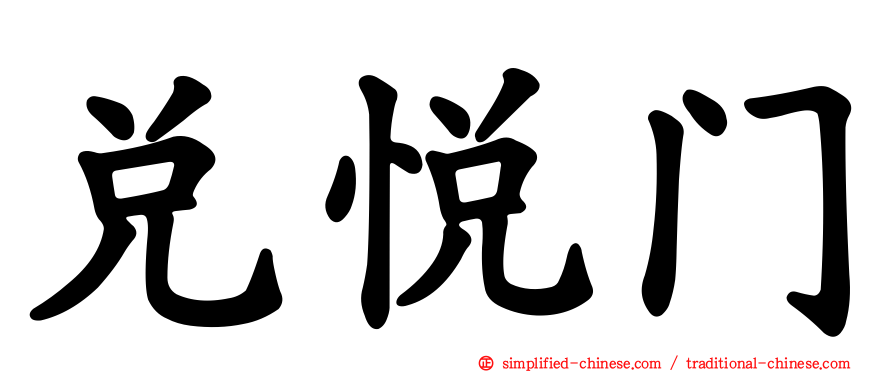 兑悦门