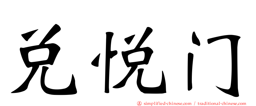 兑悦门