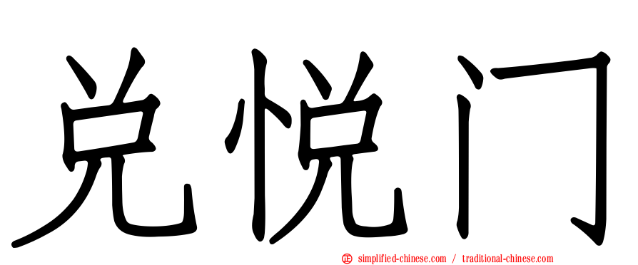 兑悦门