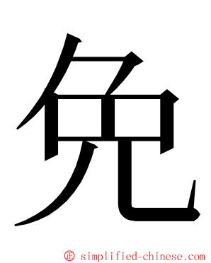 免 ming font
