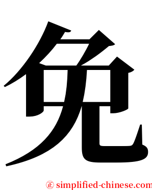 免 serif font