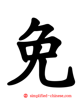 免
