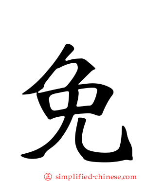 免
