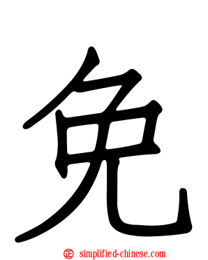 免