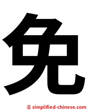 免