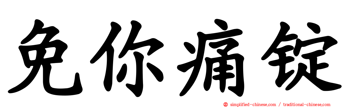 免你痛锭