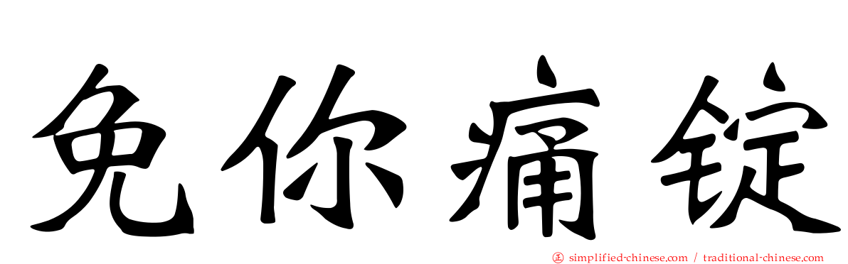 免你痛锭
