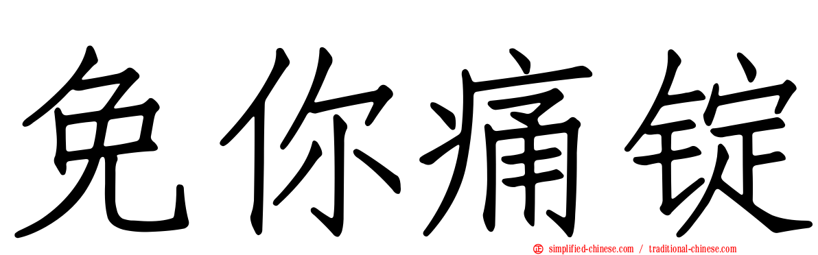 免你痛锭