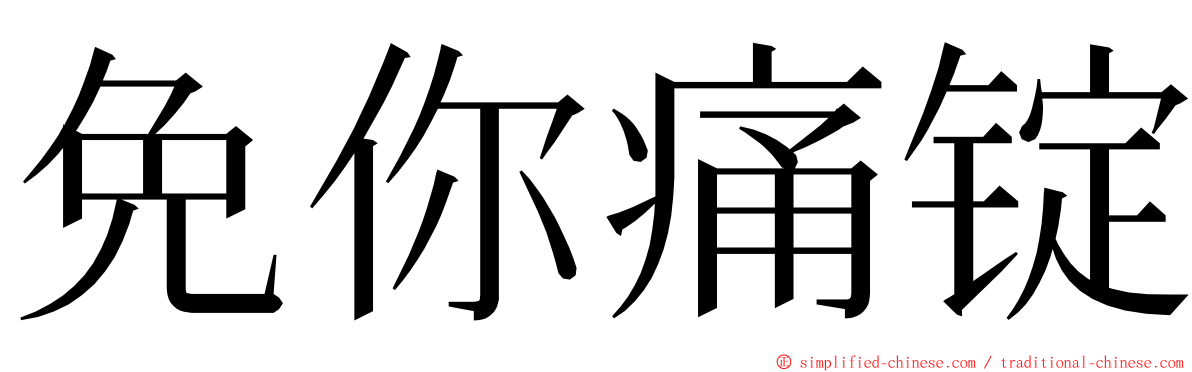 免你痛锭 ming font