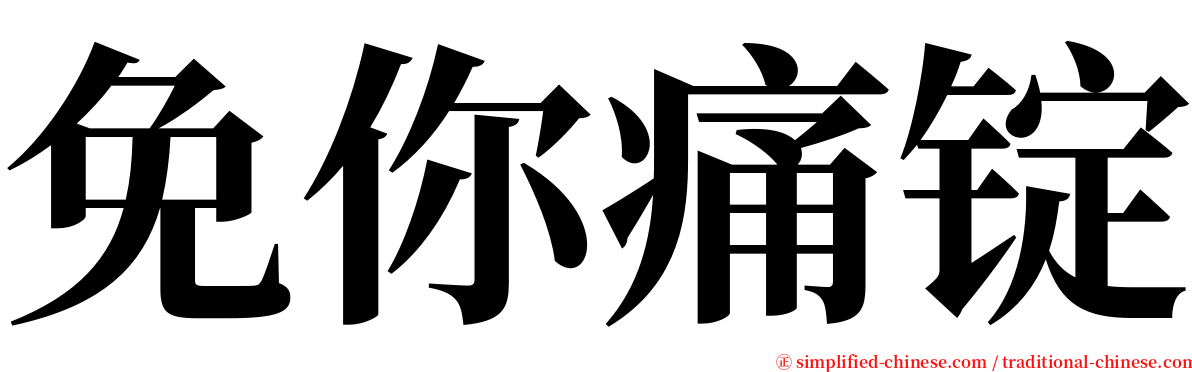 免你痛锭 serif font