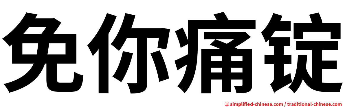 免你痛锭