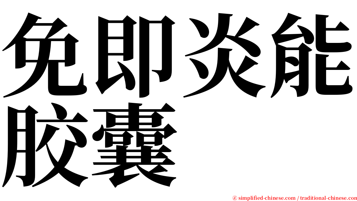 免即炎能胶囊 serif font