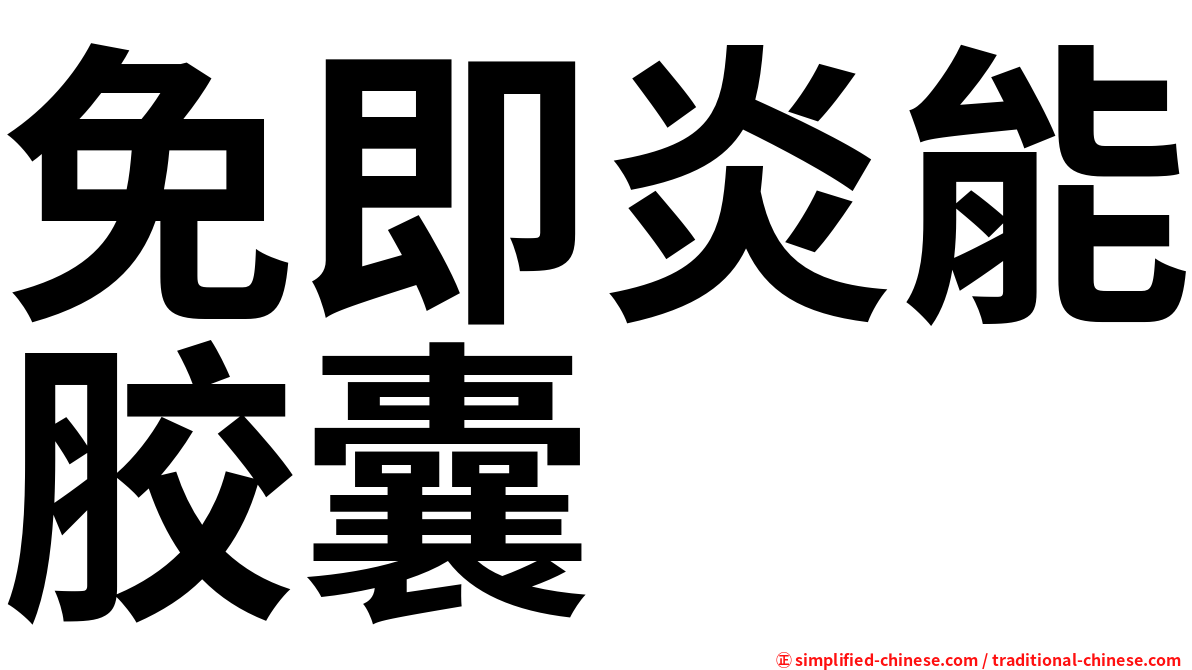 免即炎能胶囊