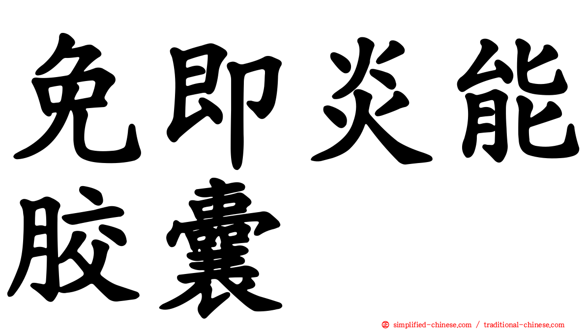 免即炎能胶囊