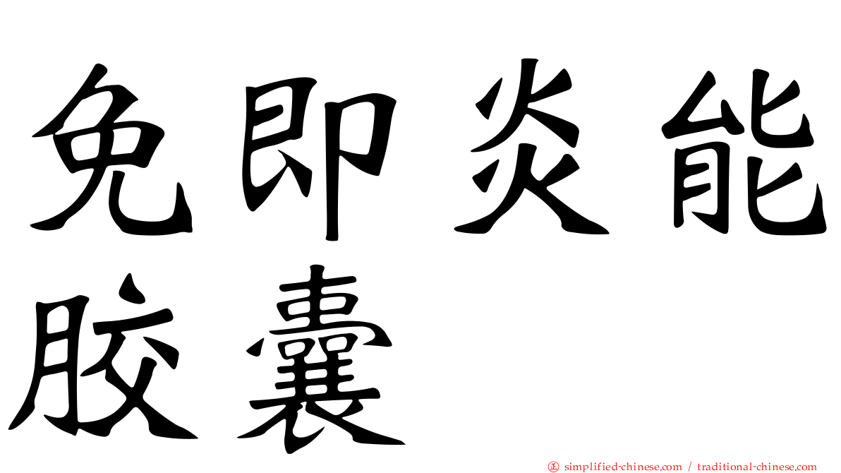 免即炎能胶囊
