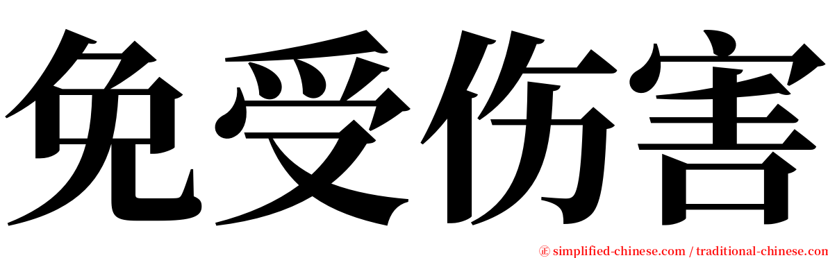 免受伤害 serif font