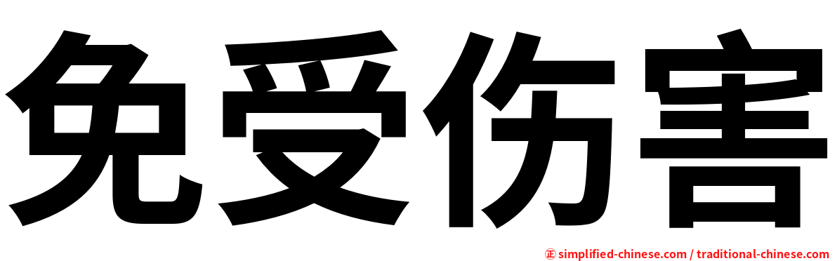免受伤害