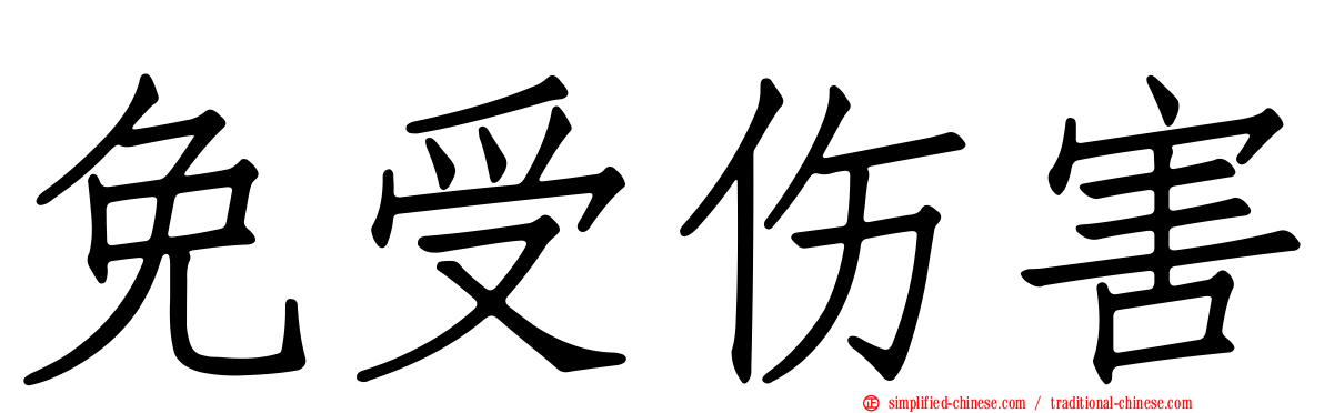 免受伤害