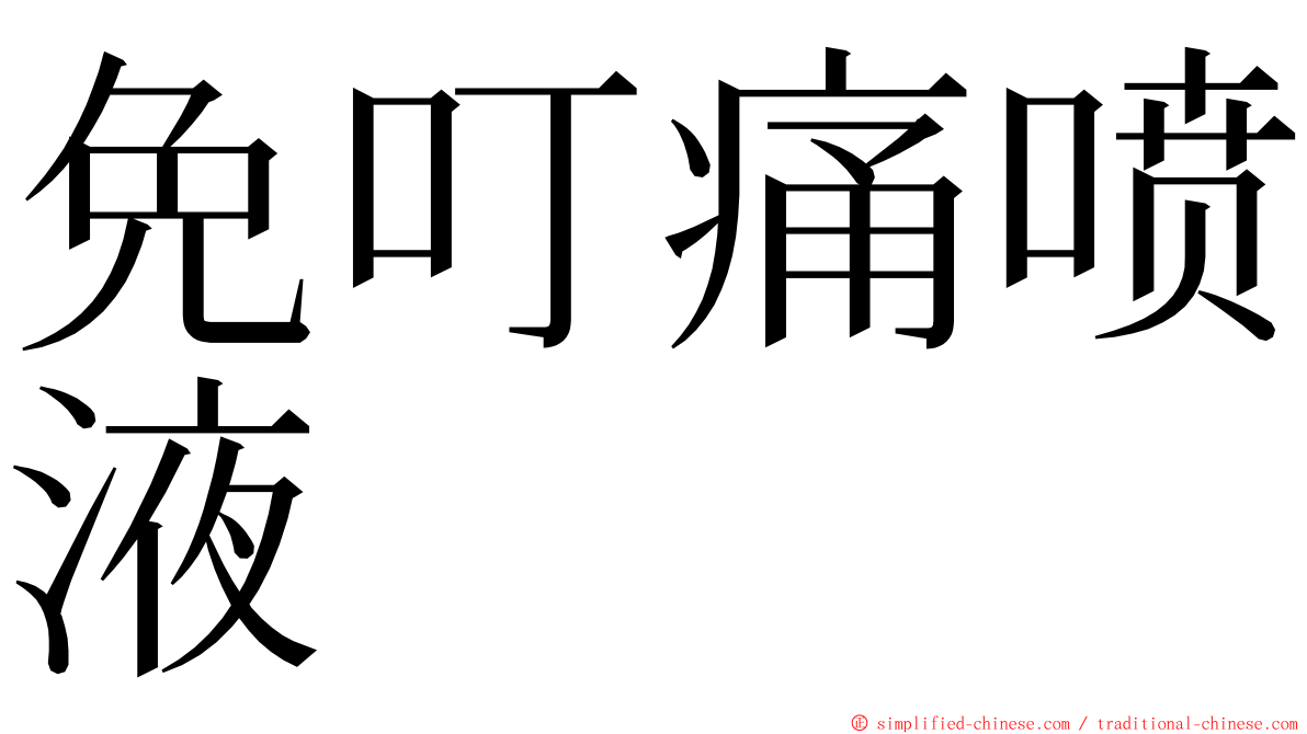 免叮痛喷液 ming font