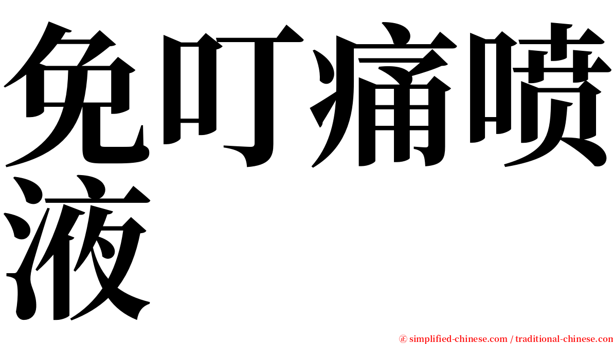 免叮痛喷液 serif font
