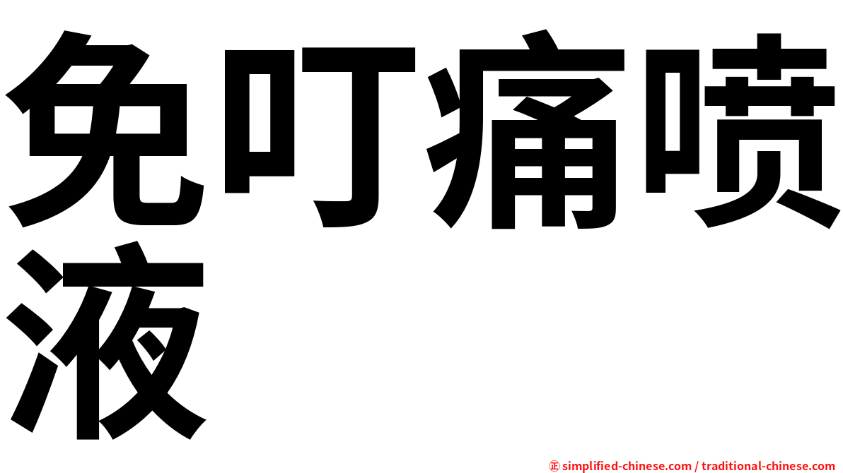 免叮痛喷液