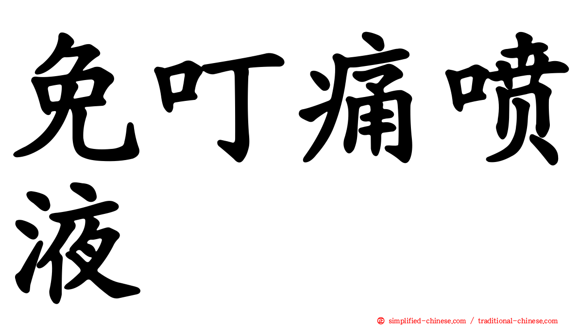 免叮痛喷液