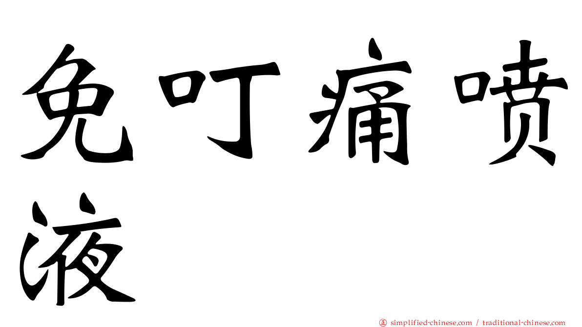 免叮痛喷液