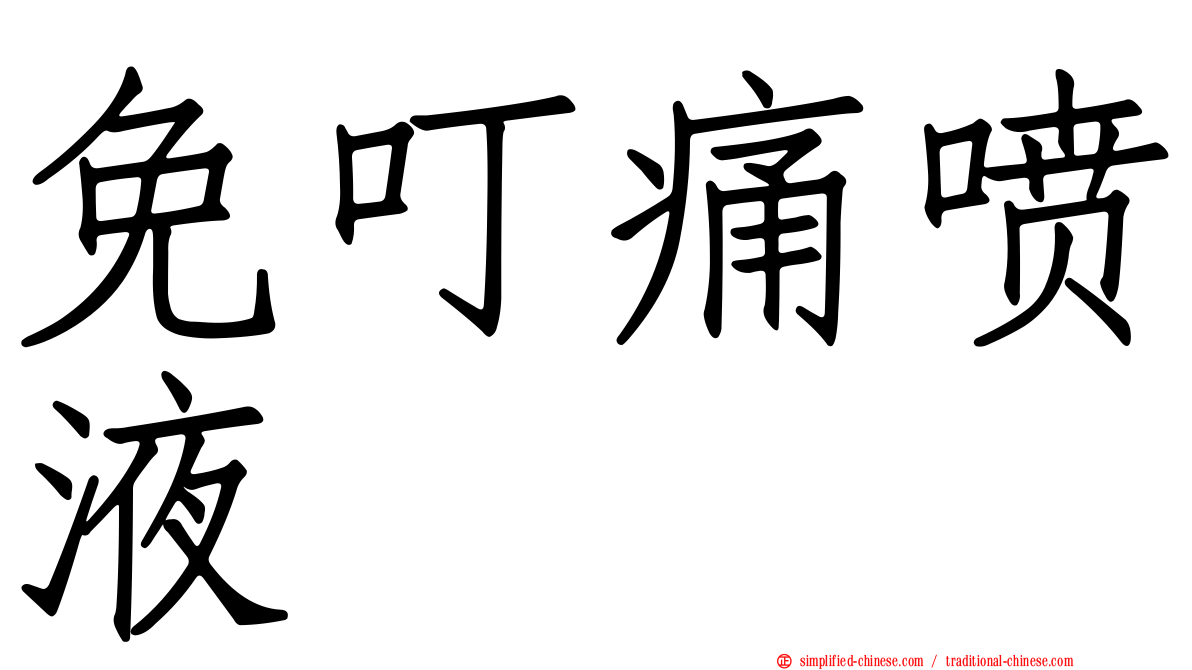 免叮痛喷液