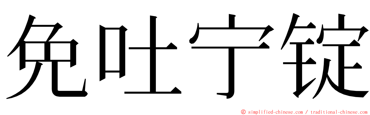 免吐宁锭 ming font