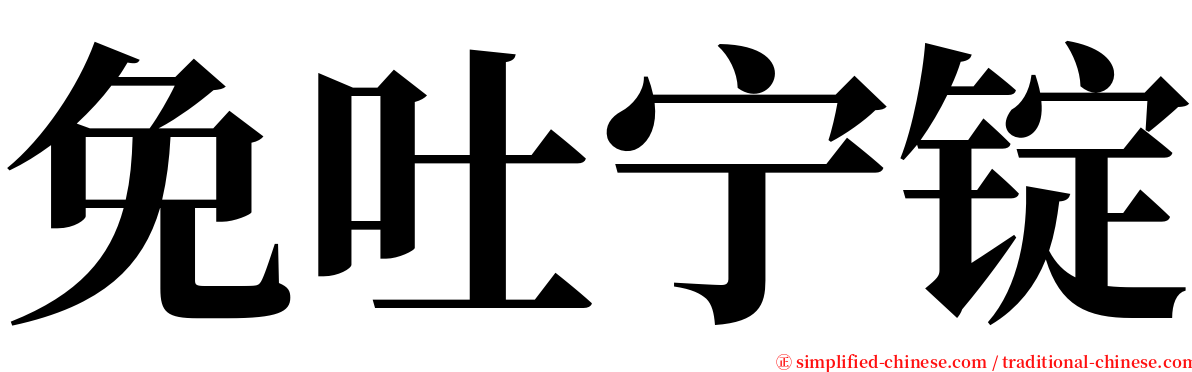 免吐宁锭 serif font
