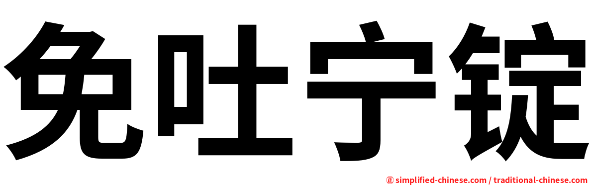 免吐宁锭