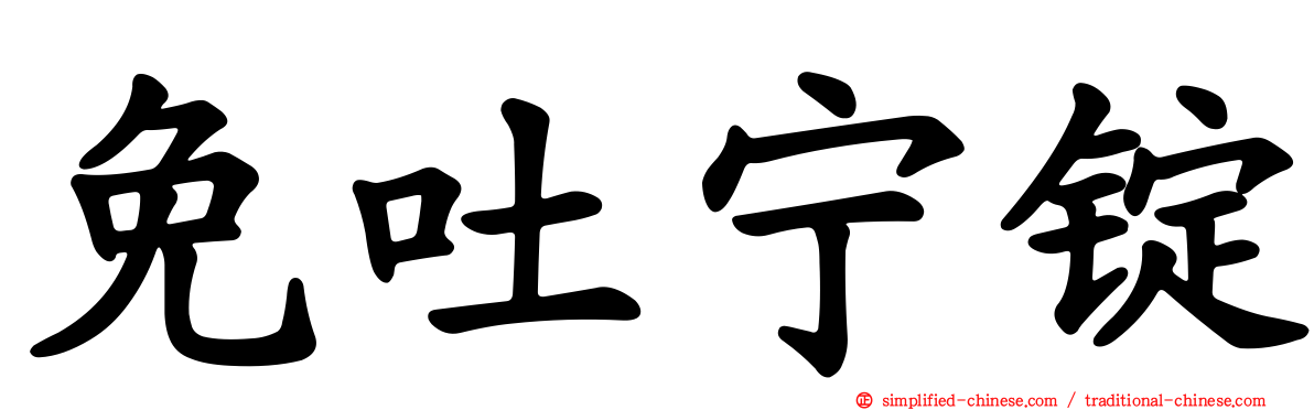 免吐宁锭