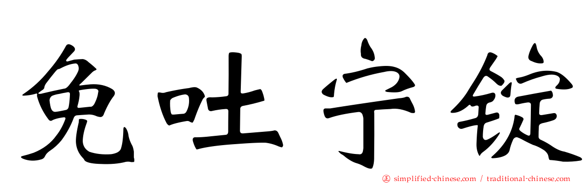 免吐宁锭