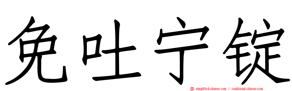 免吐宁锭