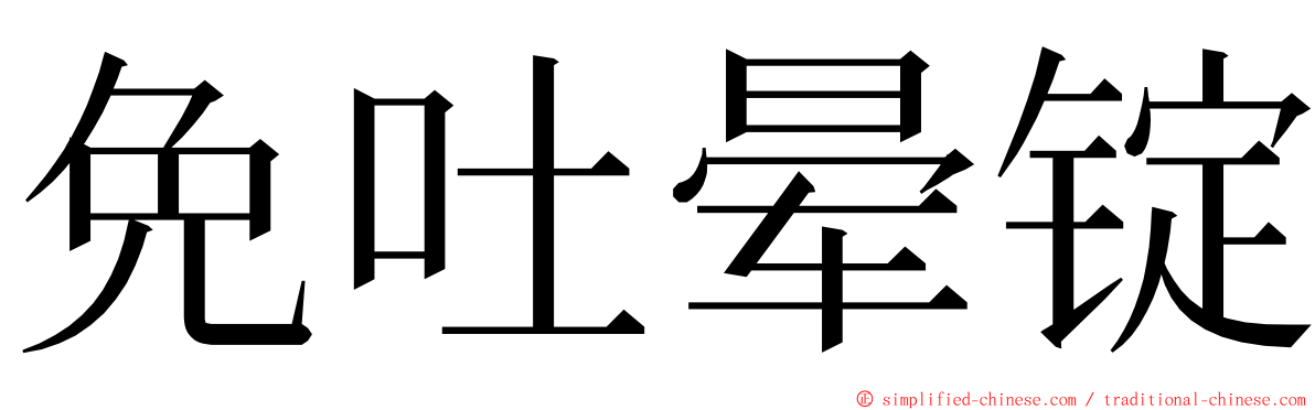 免吐晕锭 ming font